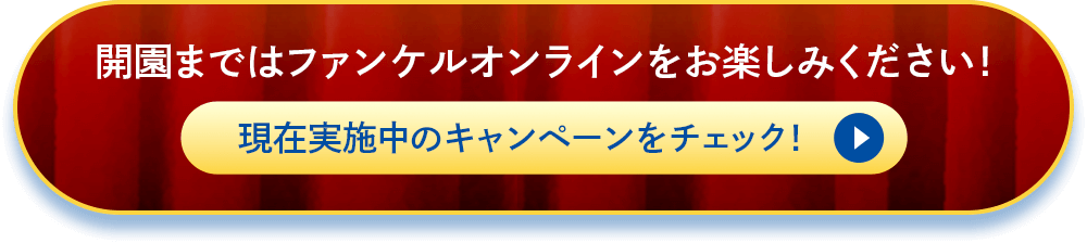 開園まではファンケルオンラインをお楽しみください!現在実施中のキャンペーンをチェック!