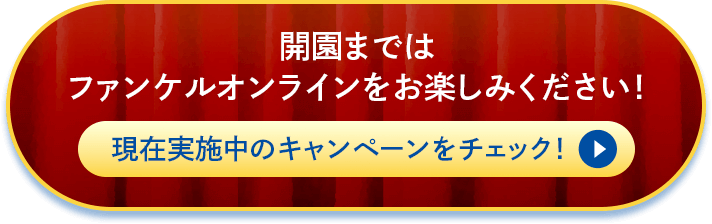 開園まではファンケルオンラインをお楽しみください!現在実施中のキャンペーンをチェック!