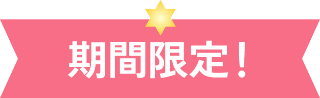 期間限定