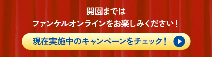 開園まではファンケルオンラインをお楽しみください!現在実施中のキャンペーンをチェック!