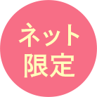 ネット限定