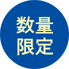 数量限定