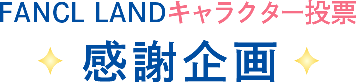 FANCL LANDキャラクター投票感謝企画