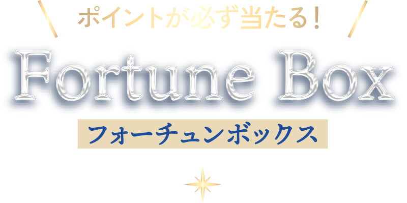 ポイントが必ず当たる！フォーチュンボックス