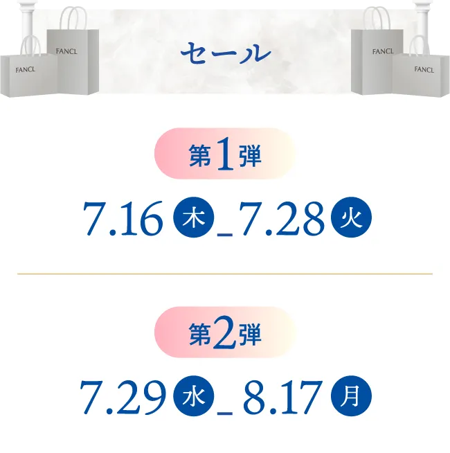 セール第1弾7.16(木)-7.28(火)実施予定 第2弾7.29(水)-8.17(月)実施予定