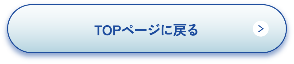 TOPページに戻る