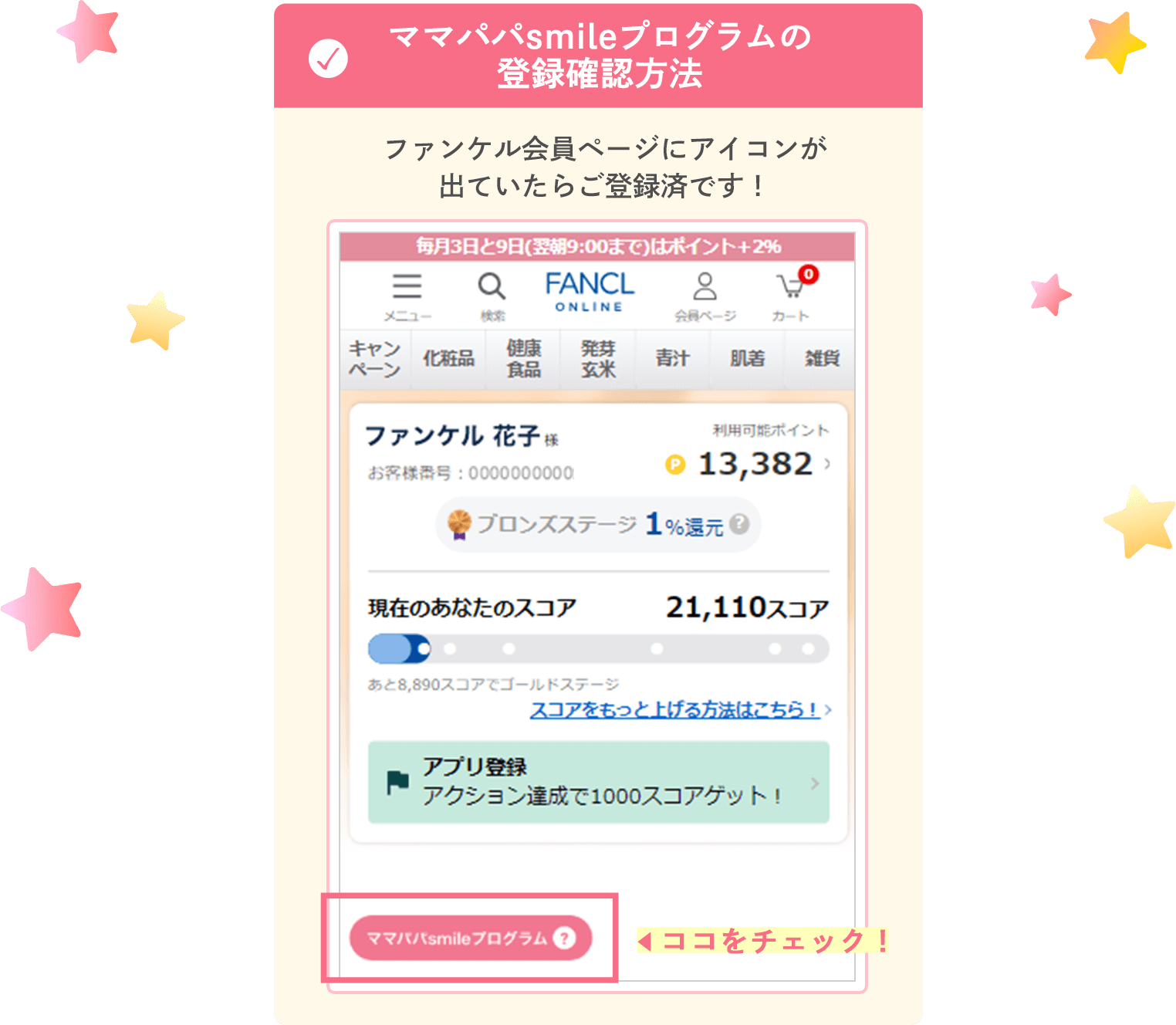 ママパパsmileプログラムの登録確認方法 ファンケル会員ページにアイコンが出ていたらご登録済です！