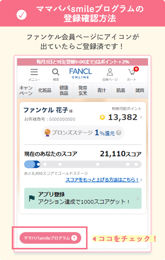 ママパパsmileプログラムの登録確認方法 ファンケル会員ページにアイコンが出ていたらご登録済です！