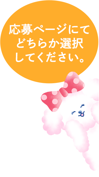 応募ページにてどちらか選択してください。