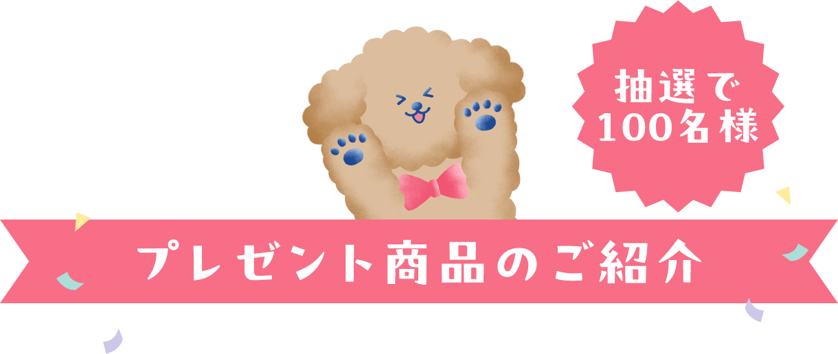プレゼント商品のご紹介 抽選で100名様