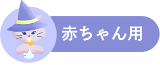 赤ちゃん用