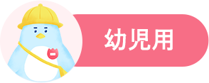 幼児用