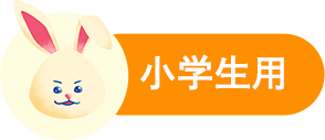 小学生用