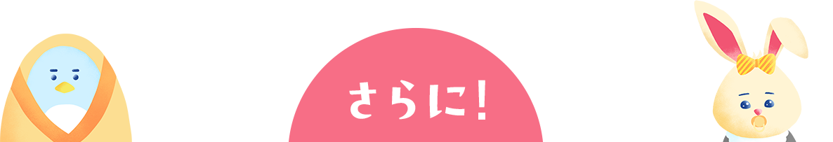 さらに
