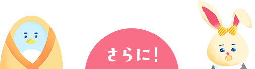 さらに