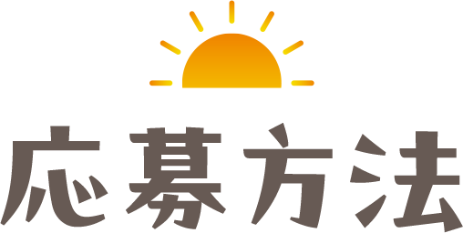 応募方法