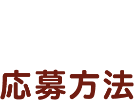 応募方法