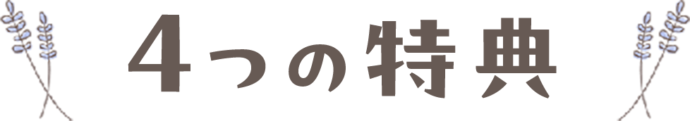 4つの特典