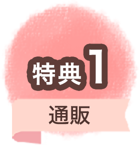 特典1 通販