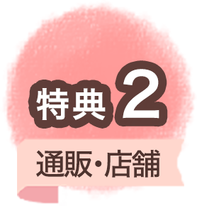 特典2 通販・店舗
