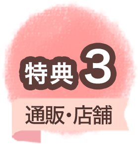 特典3 通販・店舗