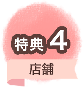 特典4 店舗