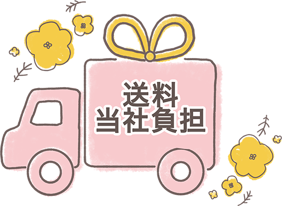 送料当社負担