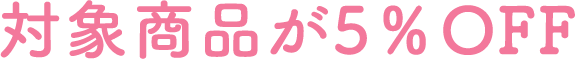 対象商品が5%OFF