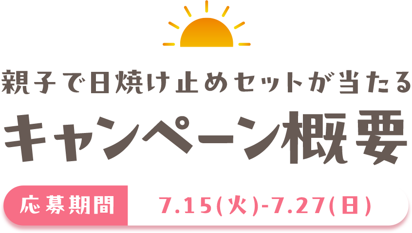 親子で日焼け止めセットが当たるキャンペーン概要 応募期間7.15(火)-7.27(日)