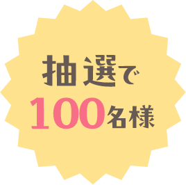 抽選で100名様
