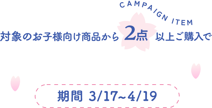 対象のお子様向け商品から2点以上ご購入で5%OFF!