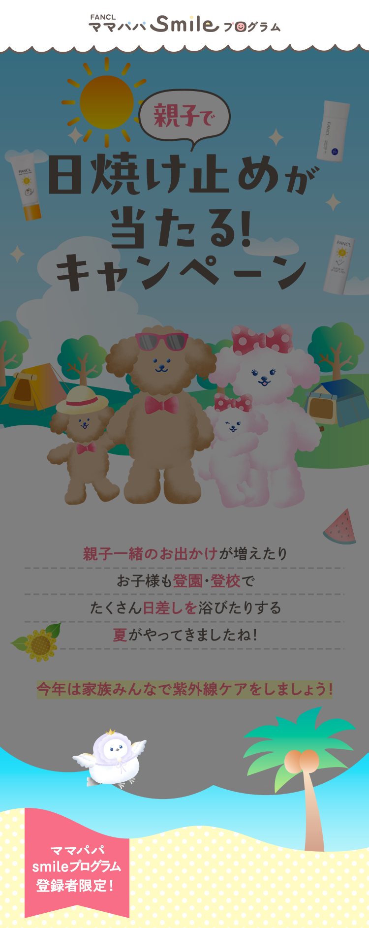 親子で日焼け止めが当たる！キャンペーン　親子一緒のお出かけが増えたりお子様も登園・登校でたくさん日差しを浴びたりする夏がやってきましたね！今年は家族みんなで紫外線ケアをしましょう！