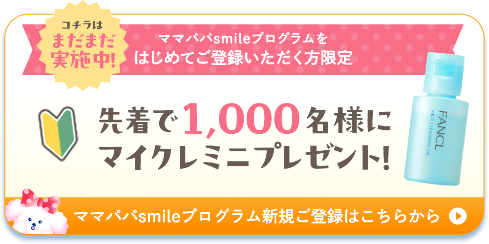 コチラはまだまだ実施中！ママパパsmileプログラムをはじめてご登録いただく方限定　先着で1,000名様にマイクレミニプレゼント！ ママパパsmileプログラム新規ご登録はこちらから