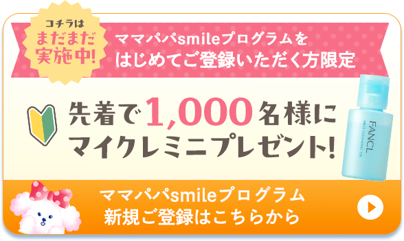 コチラはまだまだ実施中！ママパパsmileプログラムをはじめてご登録いただく方限定　先着で1,000名様にマイクレミニプレゼント！ ママパパsmileプログラム新規ご登録はこちらから