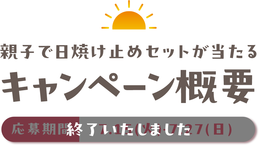 親子で日焼け止めセットが当たるキャンペーン概要 応募期間7.15(火)-7.27(日)