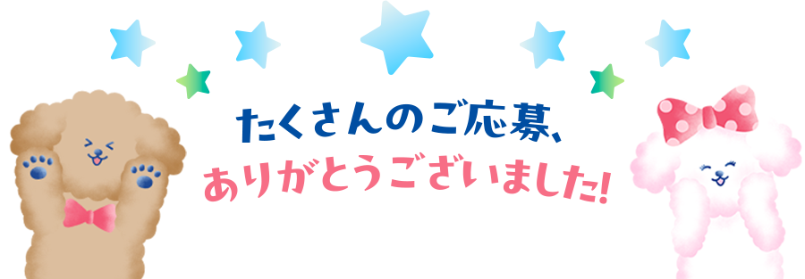 たくさんのご応募、ありがとうございました!