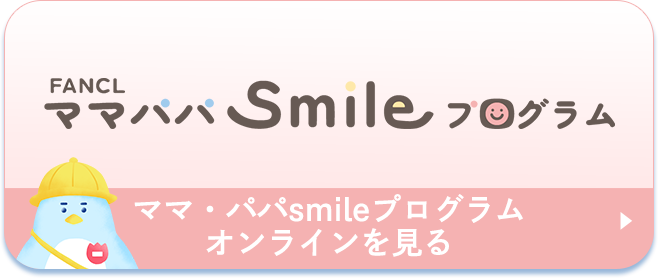 ママ・パパSmileプログラムオンラインを見る