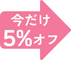 今だけ5%オフ