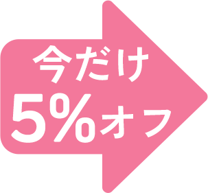 今だけ5%オフ