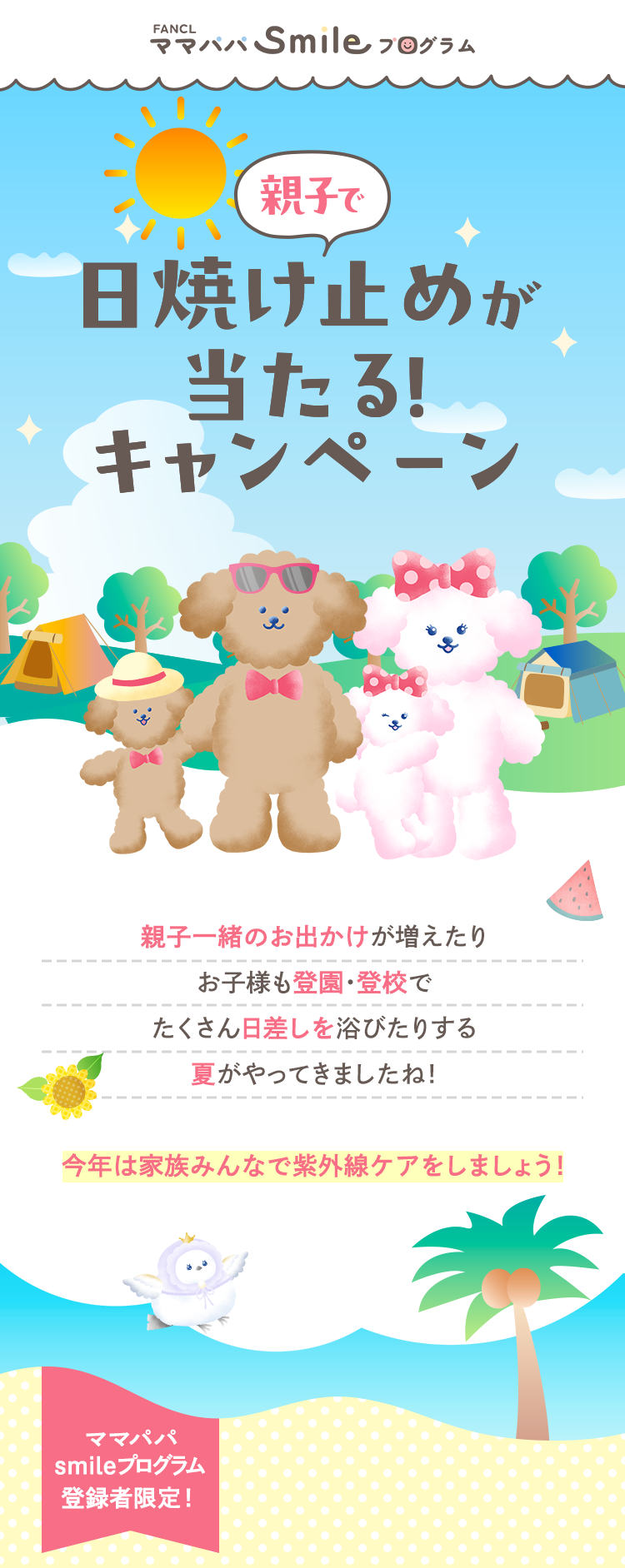 親子で日焼け止めが当たる!キャンペーン 親子一緒のお出かけが増えたりお子様も登園・登校でたくさん日差しを浴びたりする夏がやってきましたね!今年は家族みんなで紫外線ケアをしましょう!