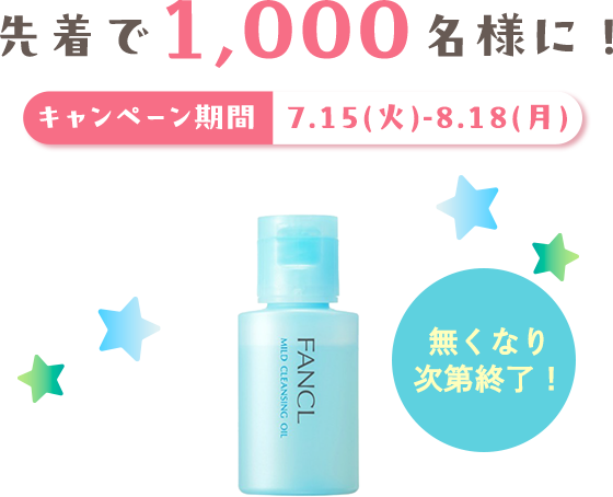先着で1,000名様に! キャンペーン期間7.15(火)-8.18(月)