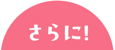 さらに!