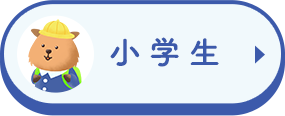 小学生