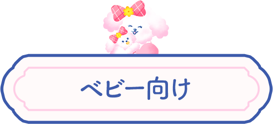 ベビー向け
