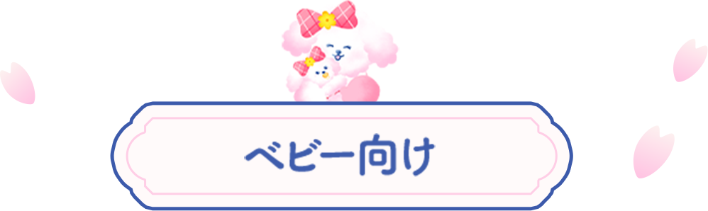 ベビー向け