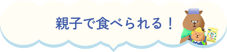 親子で食べられる！