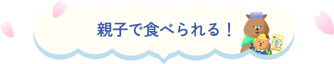 親子で食べられる！