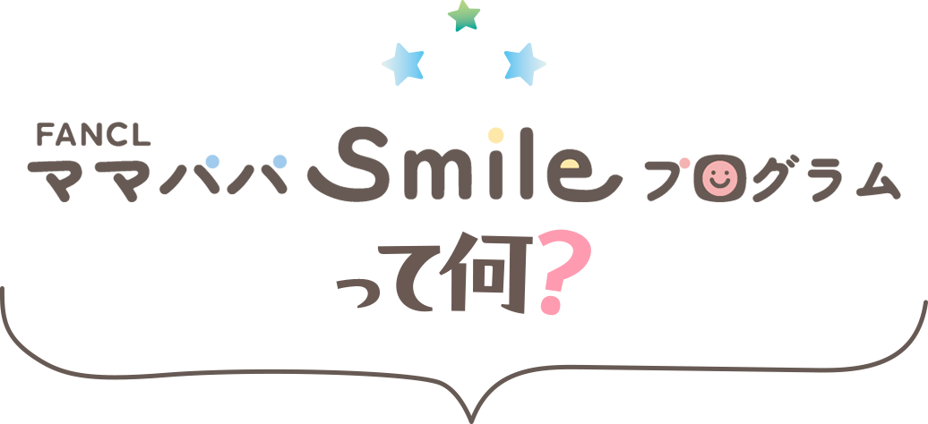 FANCL ママパパSmileプログラムって何？