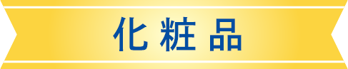 化粧品
