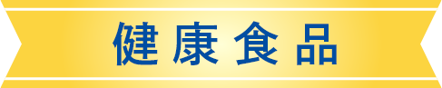 健康食品